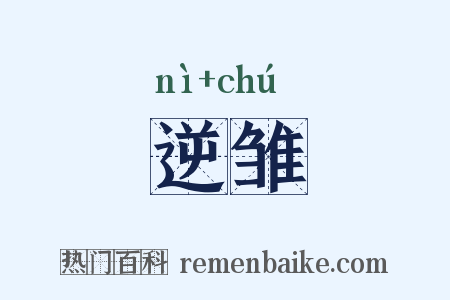 逆雏是什么意思的图片